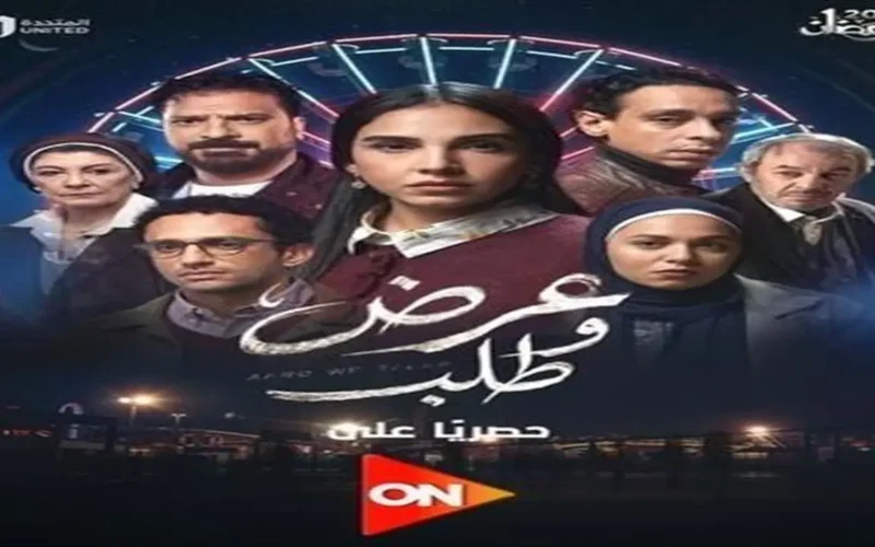 مواعيد عرض مسلسل عرض وطلب والقنوات الناقلة خلال شهر رمضان 2026